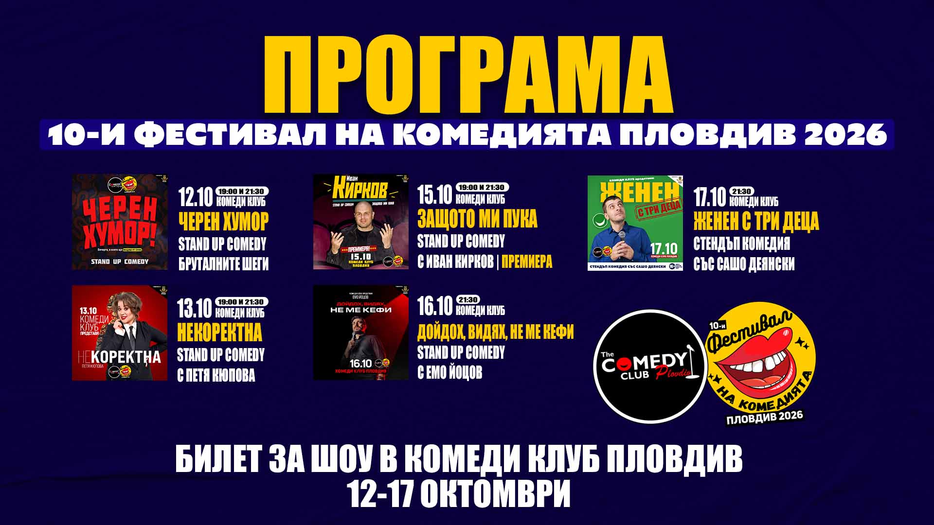 Билет за шоу от Комеди Фест Пловдив 12-17.10
